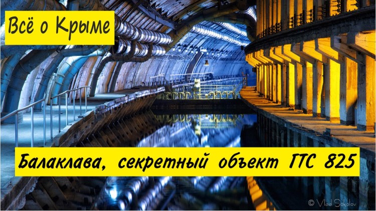 Секретная база подводных лодок, которая строилась для последней войны человечества . Чёрт побери