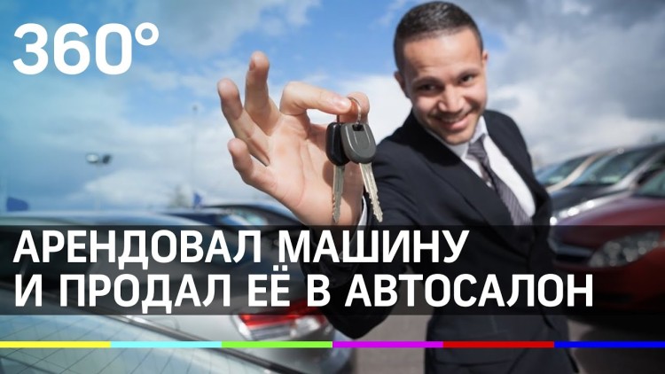 Аферист взял в аренду автомобиль и продал его в автосалон . Чёрт побери