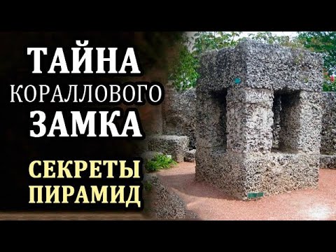 70 лет ученые пытаются разгадать архитектурную тайну старика, который построил дворец без техники . Чёрт побери